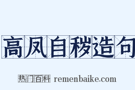 高凤自秽造句是什么意思的图片